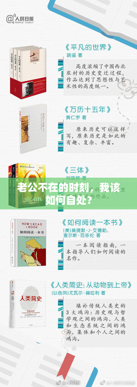 老公不在的时刻，我该如何自处？