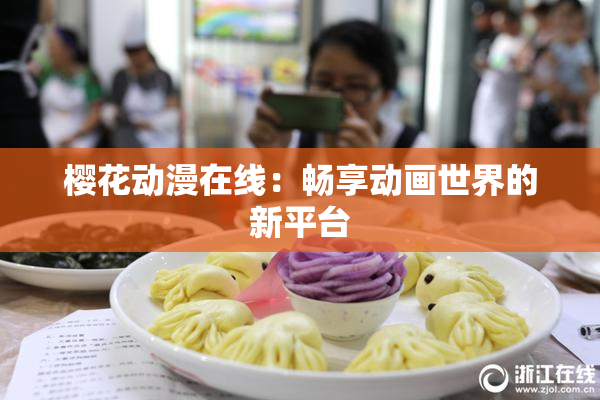 樱花动漫在线：畅享动画世界的新平台
