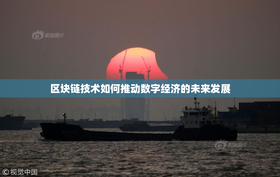 区块链技术如何推动数字经济的未来发展