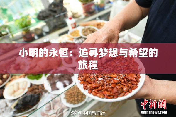 小明的永恒：追寻梦想与希望的旅程