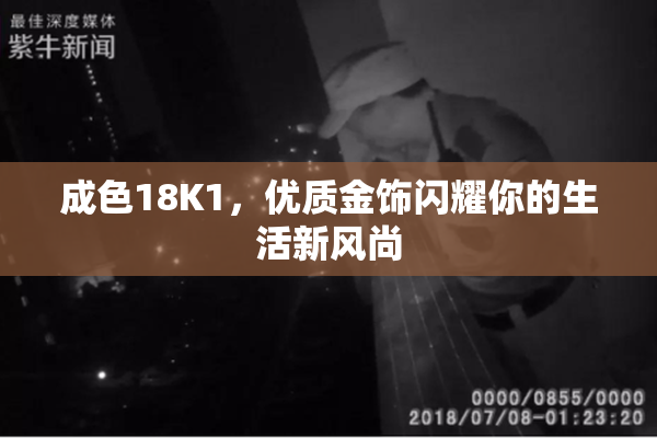 成色18K1，优质金饰闪耀你的生活新风尚