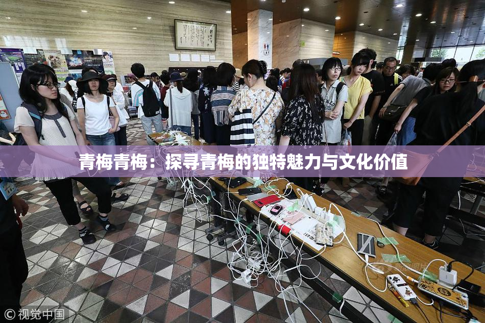 青梅青梅：探寻青梅的独特魅力与文化价值
