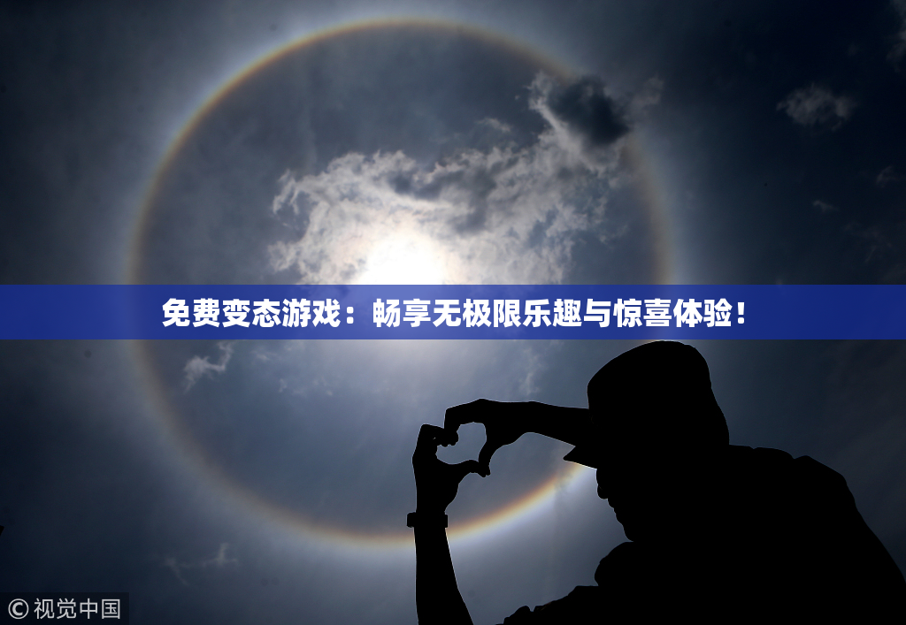 免费变态游戏：畅享无极限乐趣与惊喜体验！