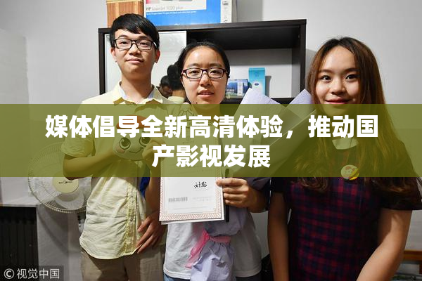 媒体倡导全新高清体验，推动国产影视发展