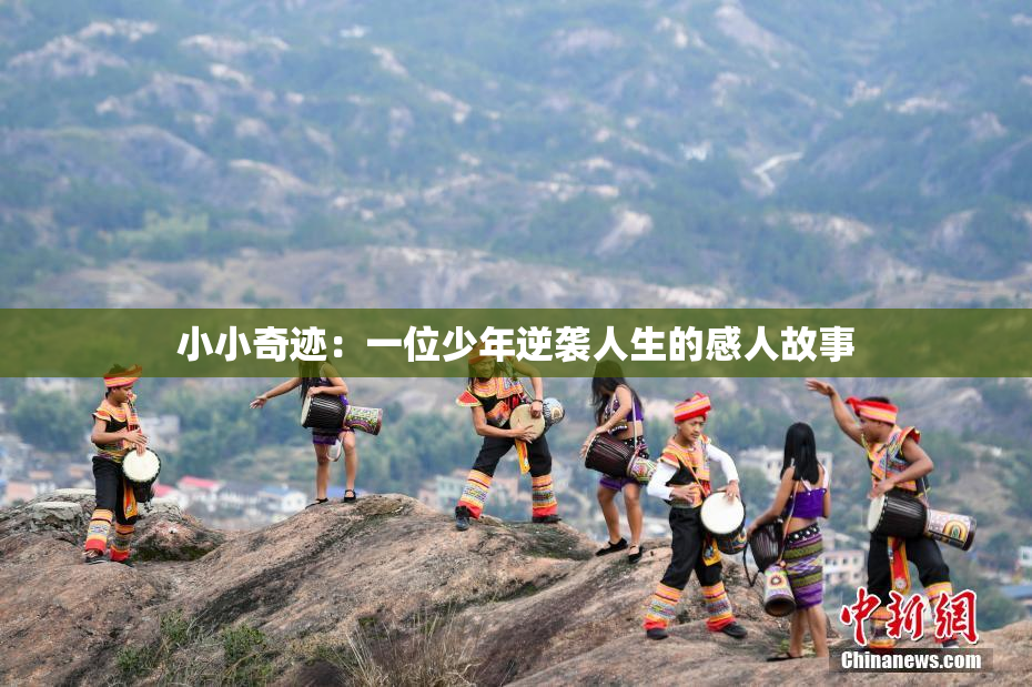 小小奇迹：一位少年逆袭人生的感人故事