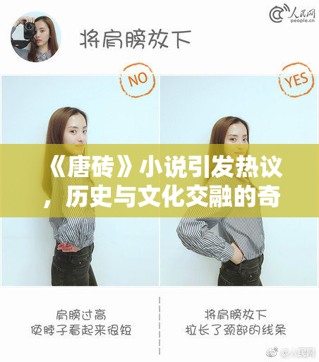 《唐砖》小说引发热议，历史与文化交融的奇幻旅程再现