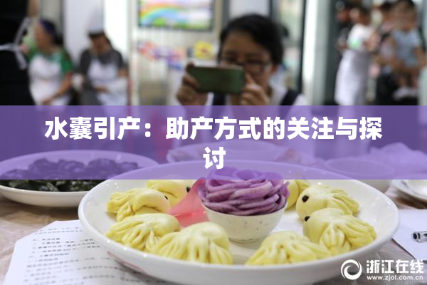 水囊引产：助产方式的关注与探讨