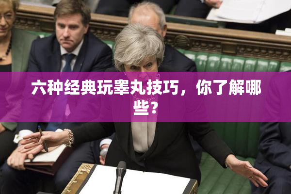 六种经典玩睾丸技巧，你了解哪些？