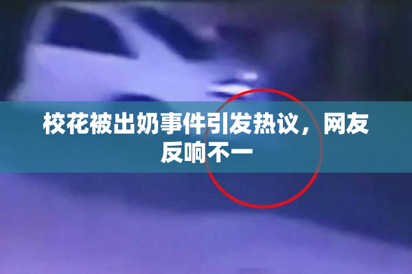 校花被出奶事件引发热议，网友反响不一