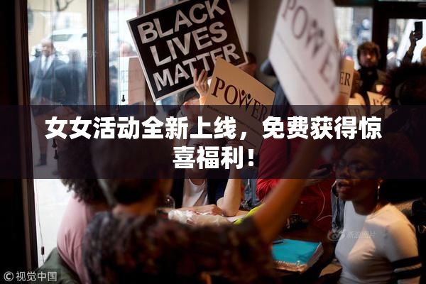 女女活动全新上线，免费获得惊喜福利！