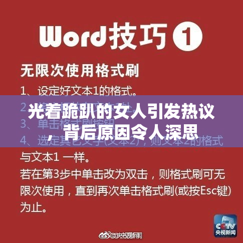 光着跪趴的女人引发热议，背后原因令人深思
