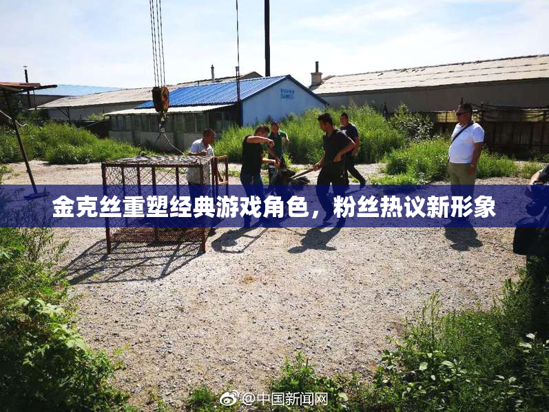 金克丝重塑经典游戏角色，粉丝热议新形象