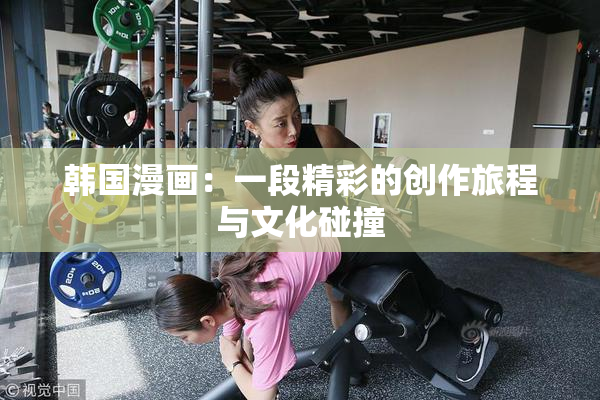 韩国漫画：一段精彩的创作旅程与文化碰撞