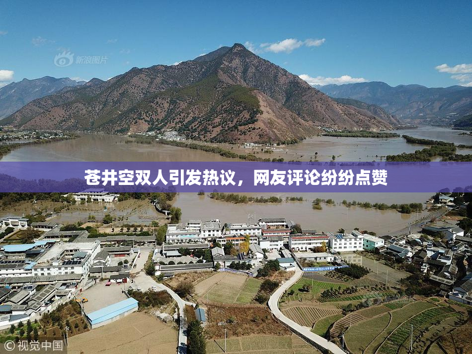 苍井空双人引发热议，网友评论纷纷点赞