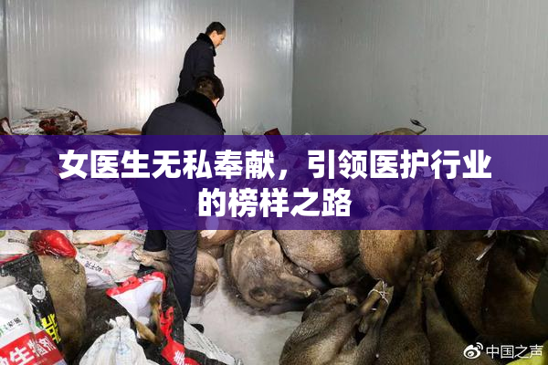 女医生无私奉献，引领医护行业的榜样之路