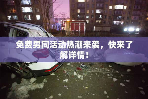 免费男同活动热潮来袭，快来了解详情！