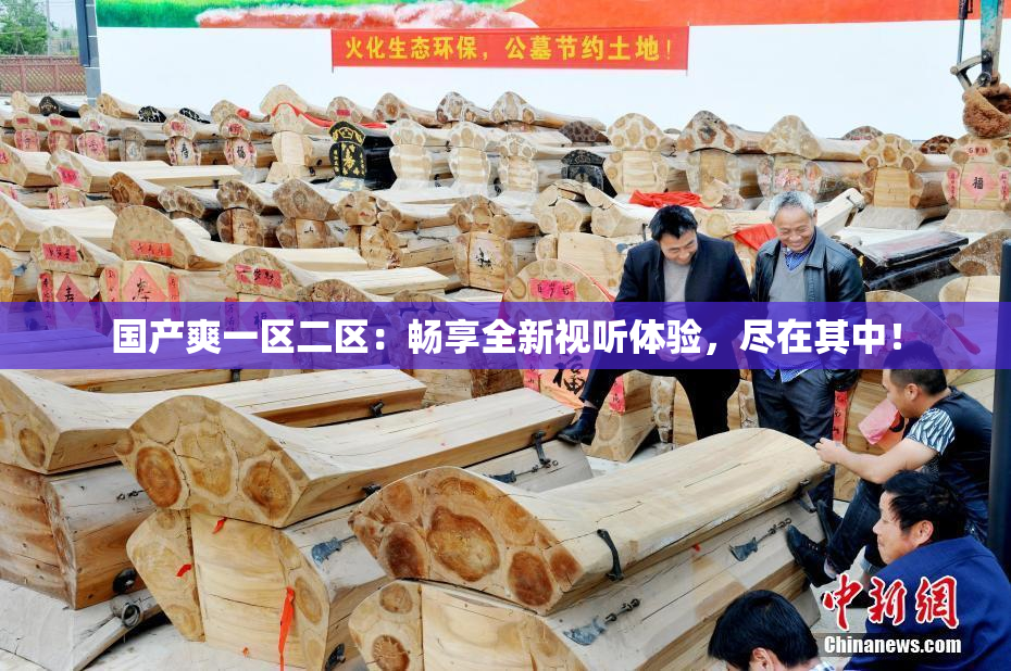 国产爽一区二区：畅享全新视听体验，尽在其中！