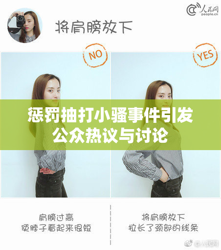 惩罚抽打小骚事件引发公众热议与讨论