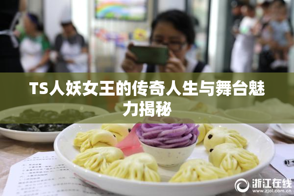 TS人妖女王的传奇人生与舞台魅力揭秘
