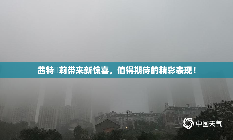 茜特菈莉带来新惊喜，值得期待的精彩表现！