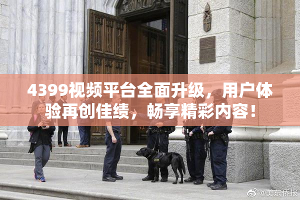 4399视频平台全面升级，用户体验再创佳绩，畅享精彩内容！
