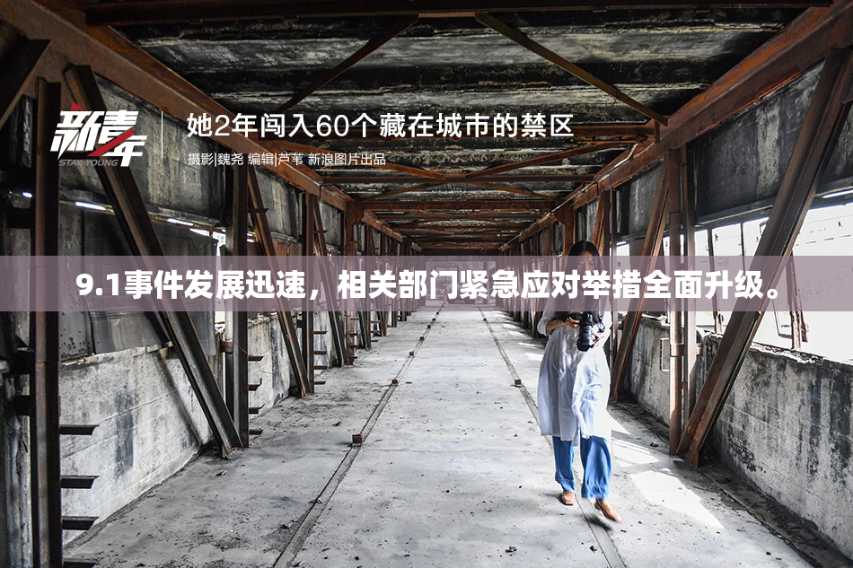 9.1事件发展迅速，相关部门紧急应对举措全面升级。