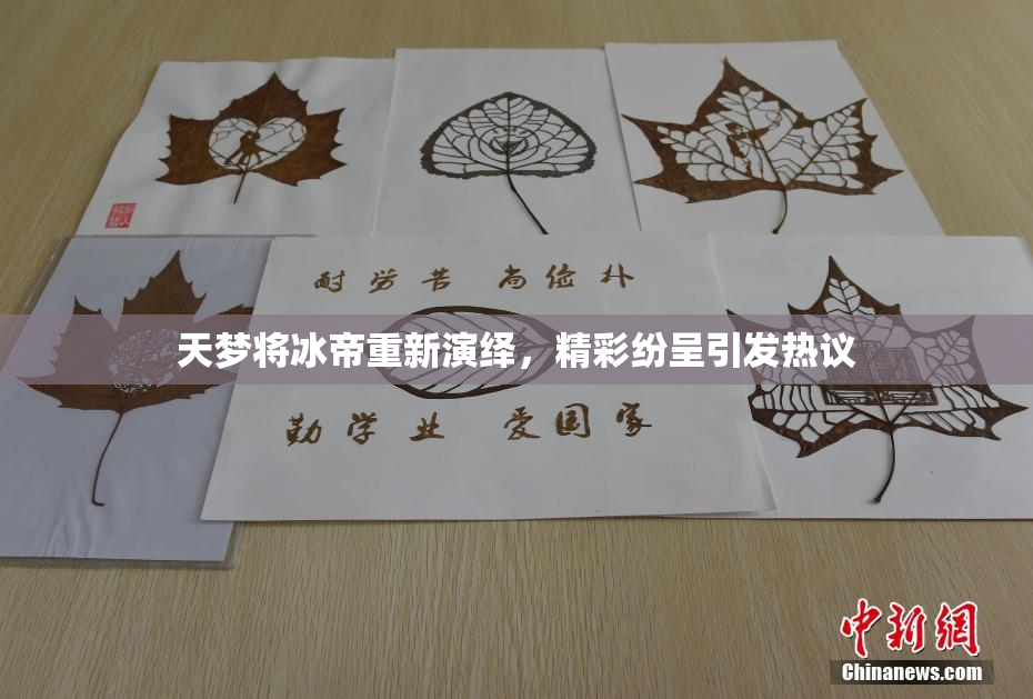 天梦将冰帝重新演绎，精彩纷呈引发热议
