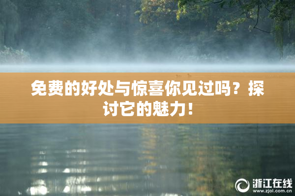 免费的好处与惊喜你见过吗？探讨它的魅力！