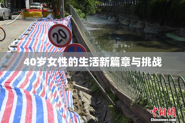 40岁女性的生活新篇章与挑战
