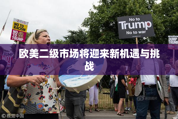 欧美二级市场将迎来新机遇与挑战