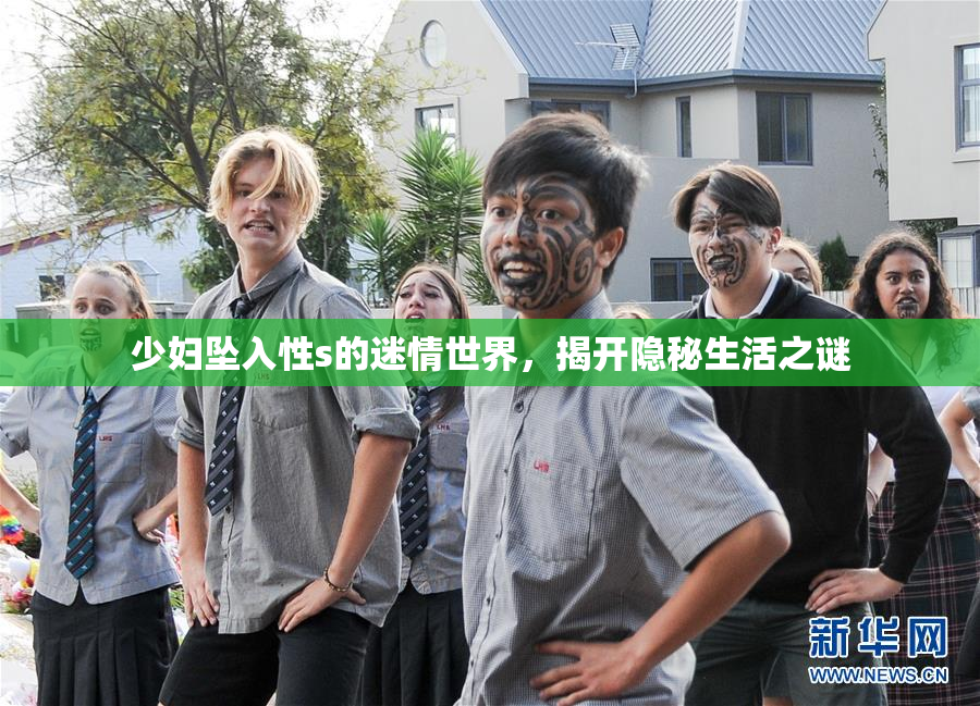 少妇坠入性s的迷情世界，揭开隐秘生活之谜
