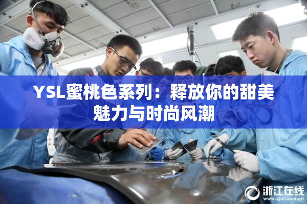 YSL蜜桃色系列：释放你的甜美魅力与时尚风潮
