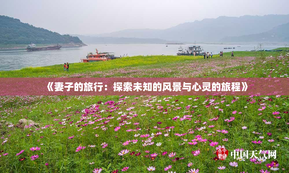 《妻子的旅行：探索未知的风景与心灵的旅程》