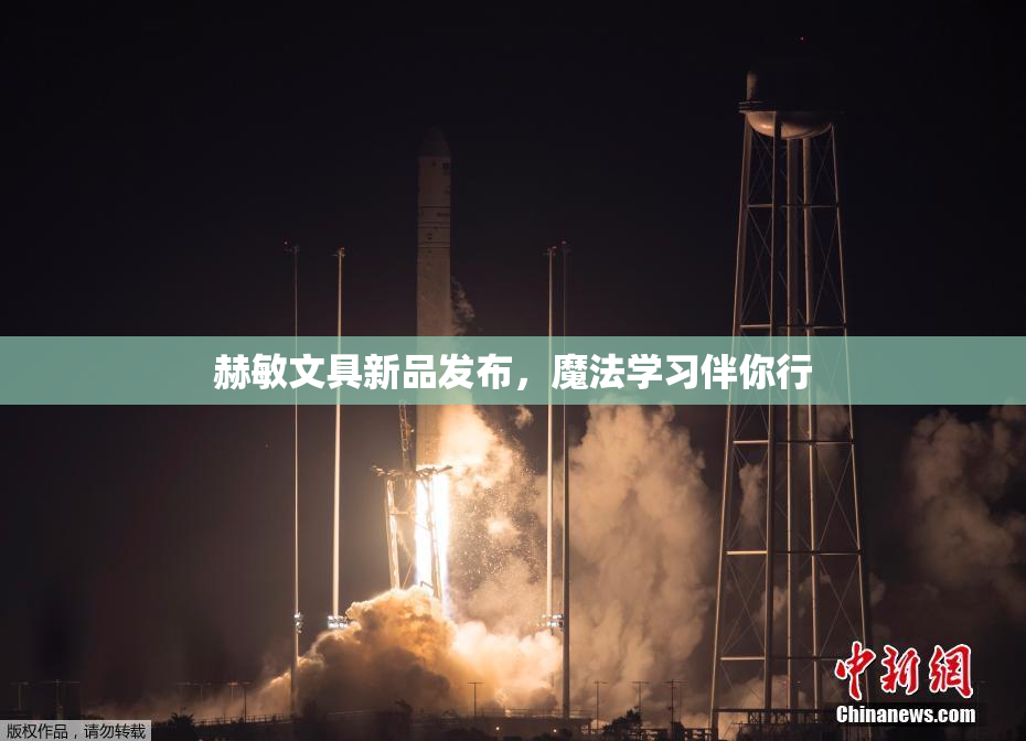 赫敏文具新品发布，魔法学习伴你行