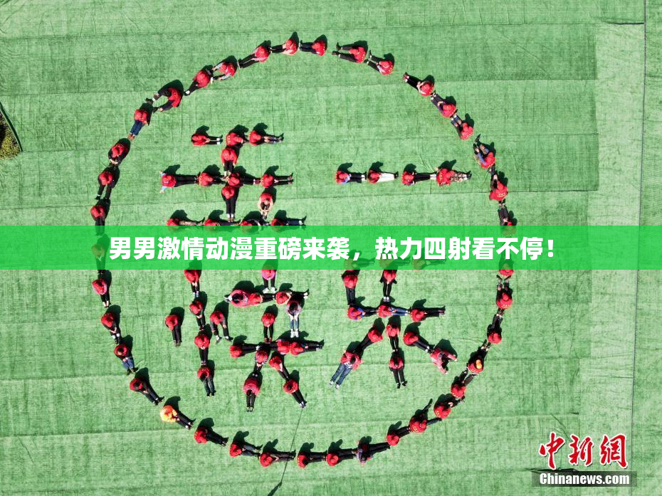 男男激情动漫重磅来袭，热力四射看不停！
