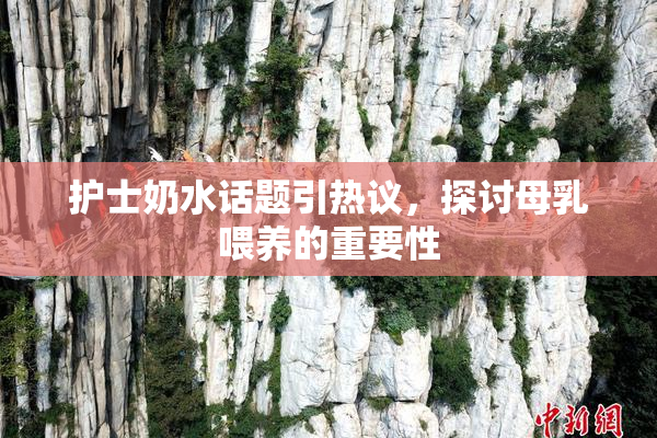 护士奶水话题引热议，探讨母乳喂养的重要性