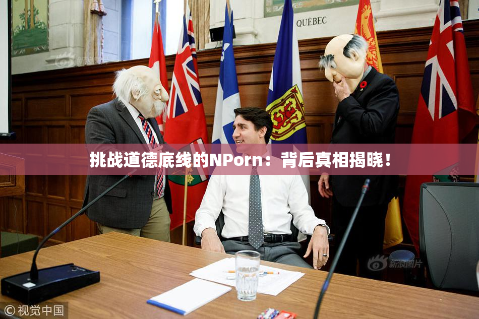挑战道德底线的ΝPorn：背后真相揭晓！
