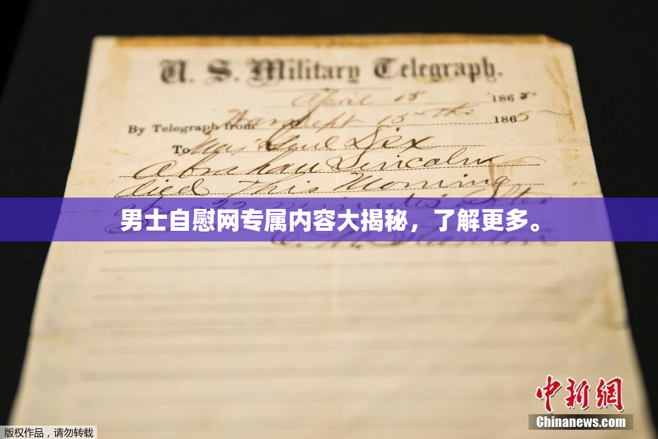男士自慰网专属内容大揭秘，了解更多。