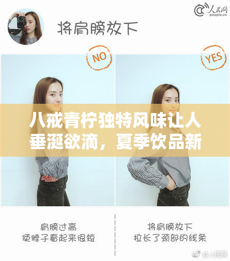 八戒青柠独特风味让人垂涎欲滴，夏季饮品新选择！