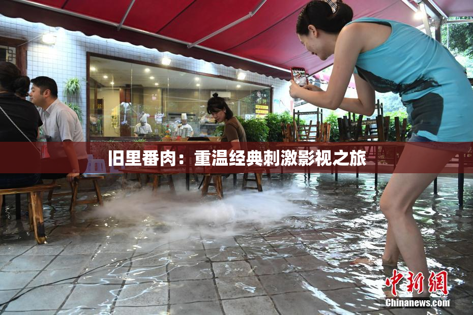 旧里番肉：重温经典刺激影视之旅