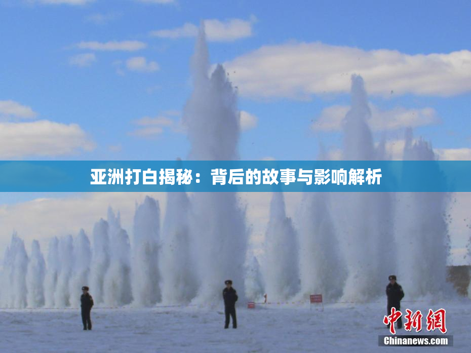亚洲打白揭秘：背后的故事与影响解析