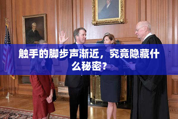 触手的脚步声渐近，究竟隐藏什么秘密？