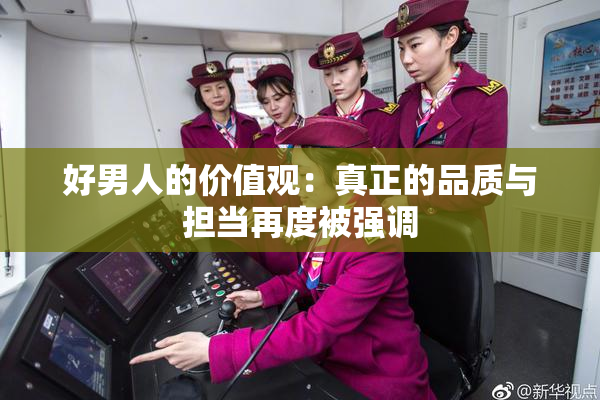 好男人的价值观：真正的品质与担当再度被强调