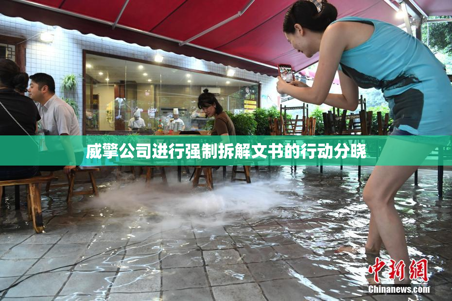威擎公司进行强制拆解文书的行动分晓
