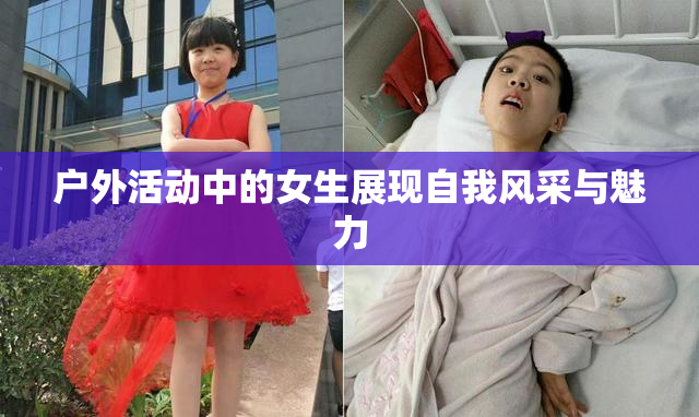 户外活动中的女生展现自我风采与魅力