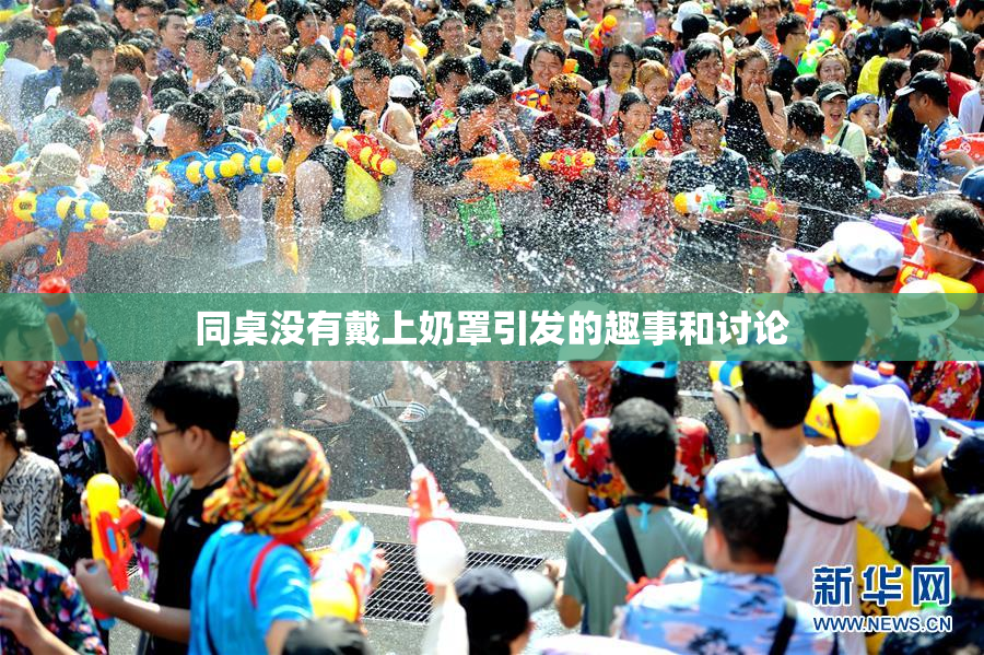 同桌没有戴上奶罩引发的趣事和讨论