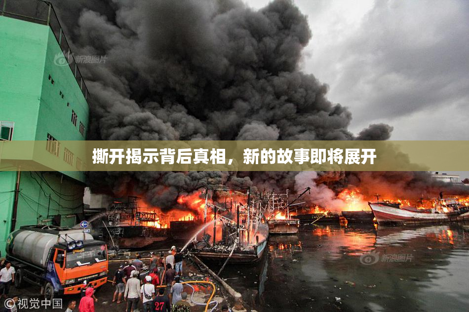 撕开揭示背后真相，新的故事即将展开