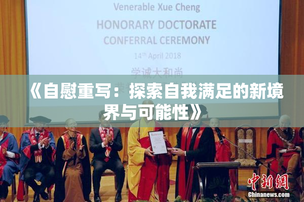 《自慰重写：探索自我满足的新境界与可能性》