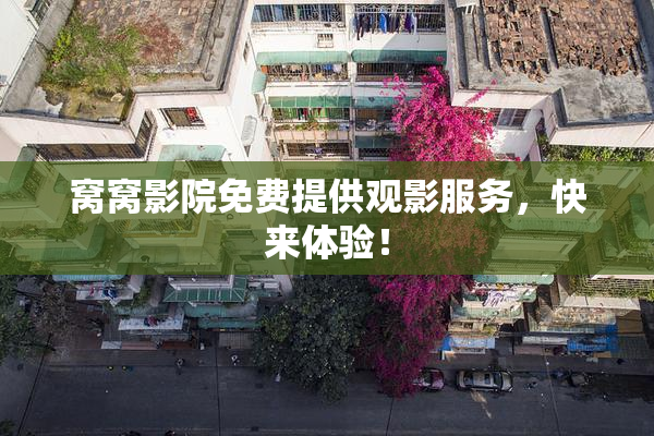 窝窝影院免费提供观影服务，快来体验！