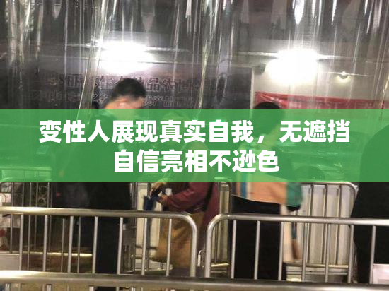 变性人展现真实自我，无遮挡自信亮相不逊色
